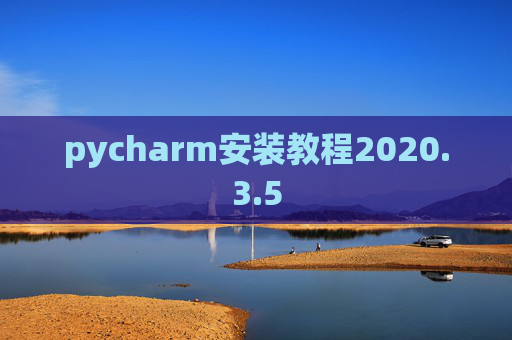 pycharm安装教程2020.3.5